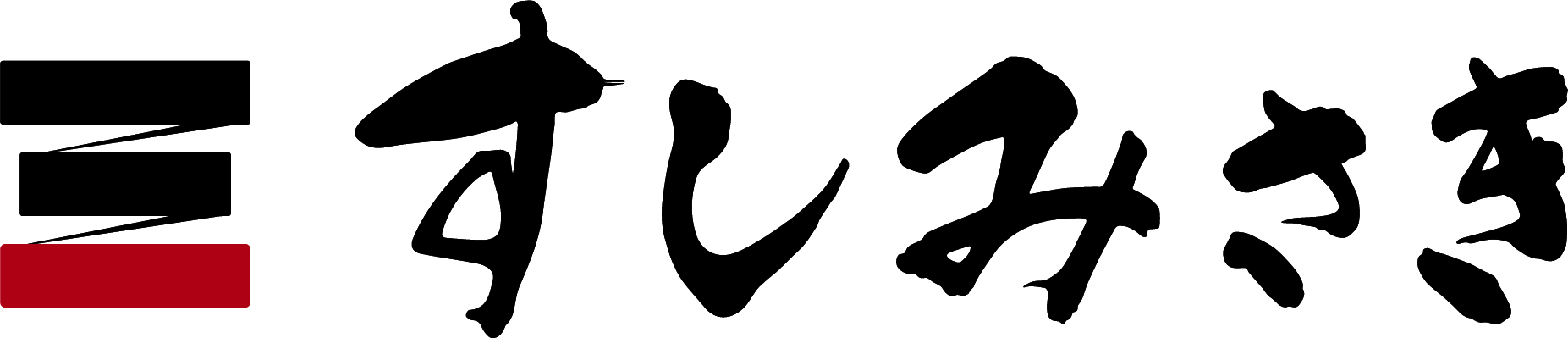 すしみさき