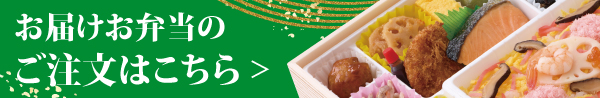 お弁当のご注文はこちら