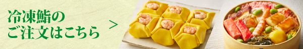 冷凍鮨のご注文はこちら