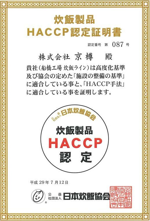 炊飯製品HACCP認定証明書　株式会社　京樽　殿　貴社（船橋工場　炊飯ライン）は高度化基準及び協会の定めた「施設の整備の基準」に適合している事と、「HACCP手法」に適合している事を証明します。