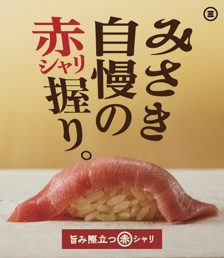 みさき自慢の赤シャリ握り。