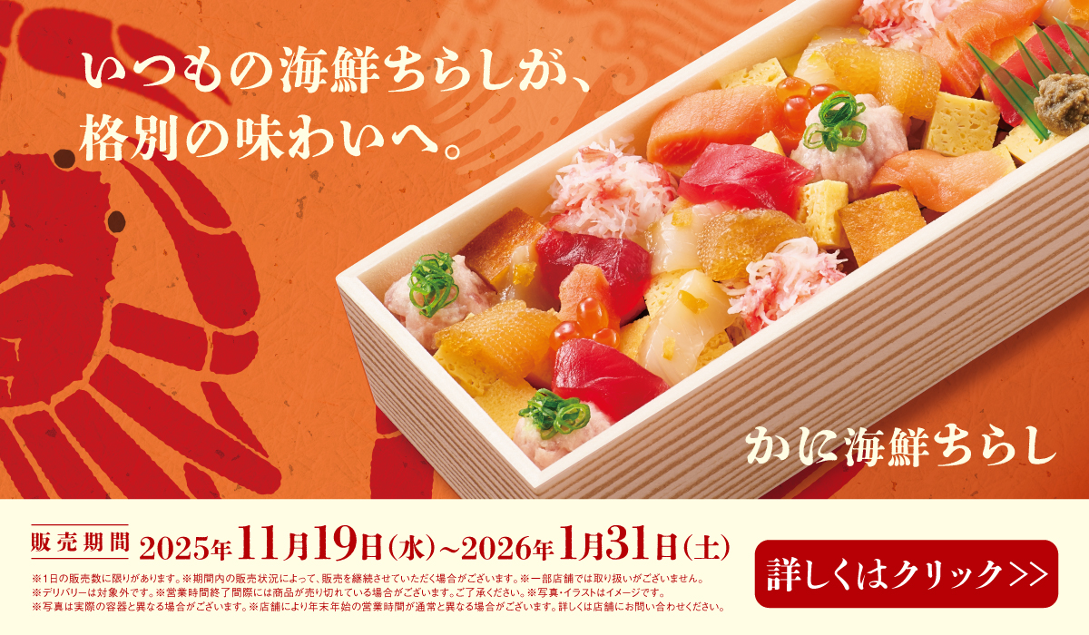 25年11月19日発売開始かに海鮮ちらし