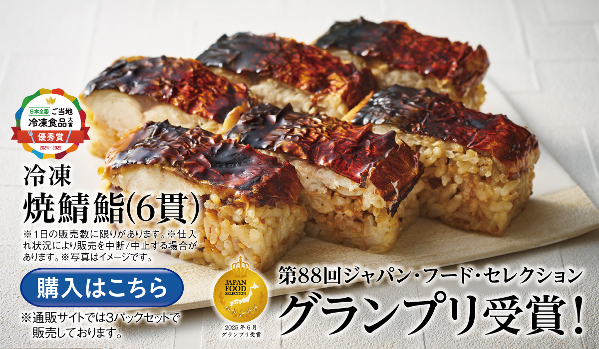 冷凍焼鯖鮨　ジャパン・フード・セレクショングランプリ受賞