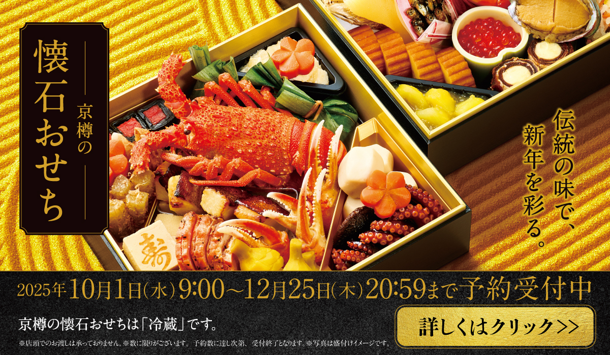 25年京樽懐石おせち販売中