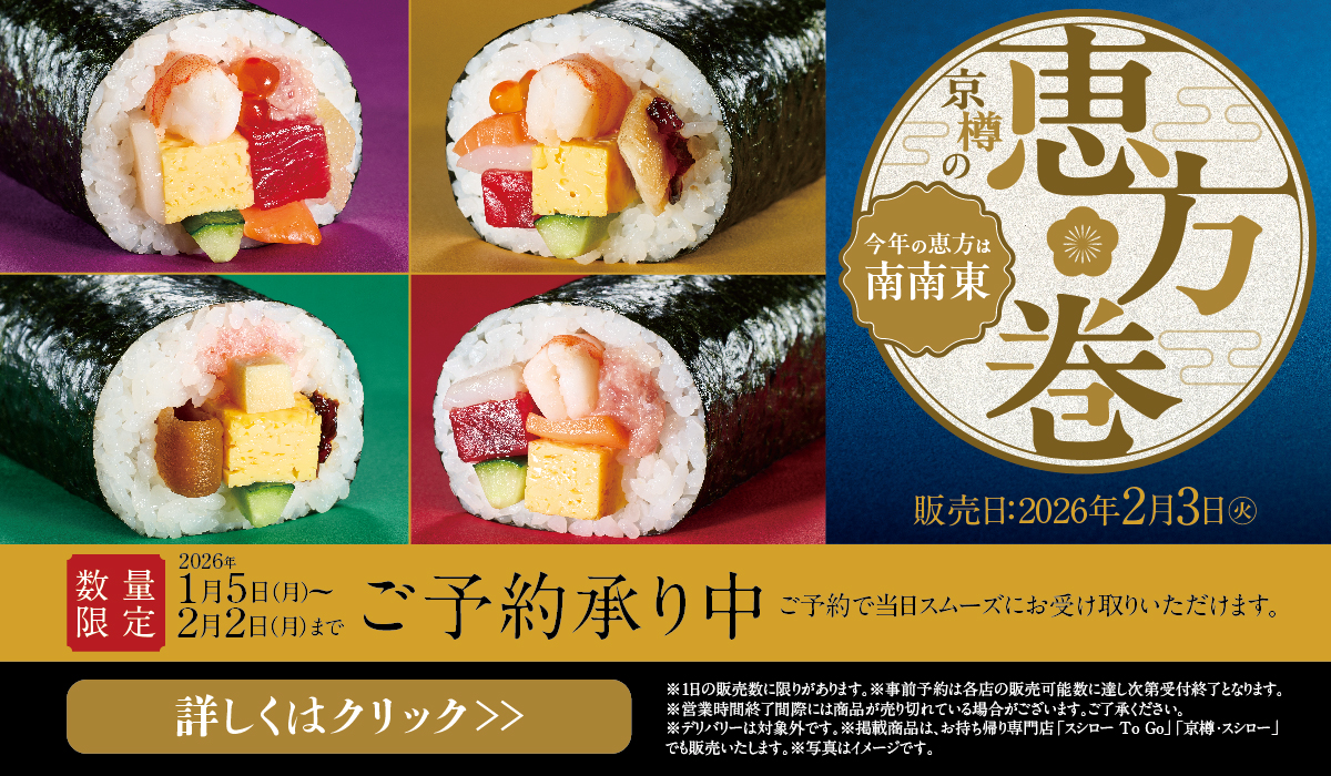 26年京樽の恵方巻