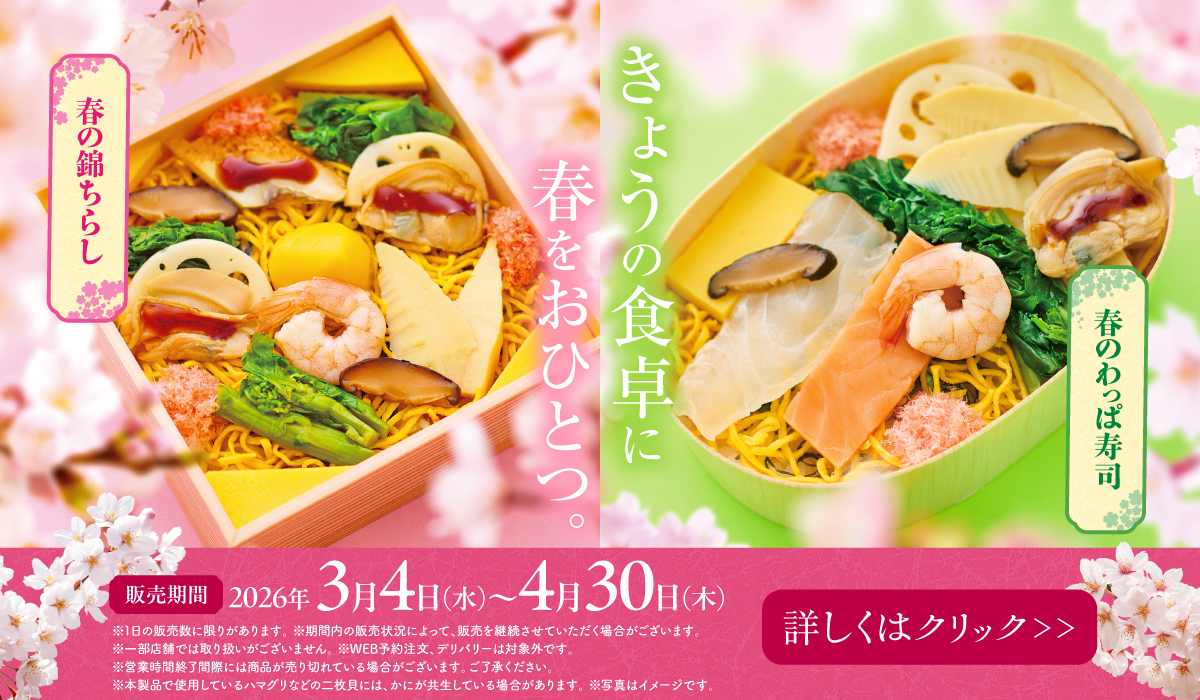期間商品　春のわっぱ寿司　春の錦ちらし　春の茶きん鮨(たけのこ入り)