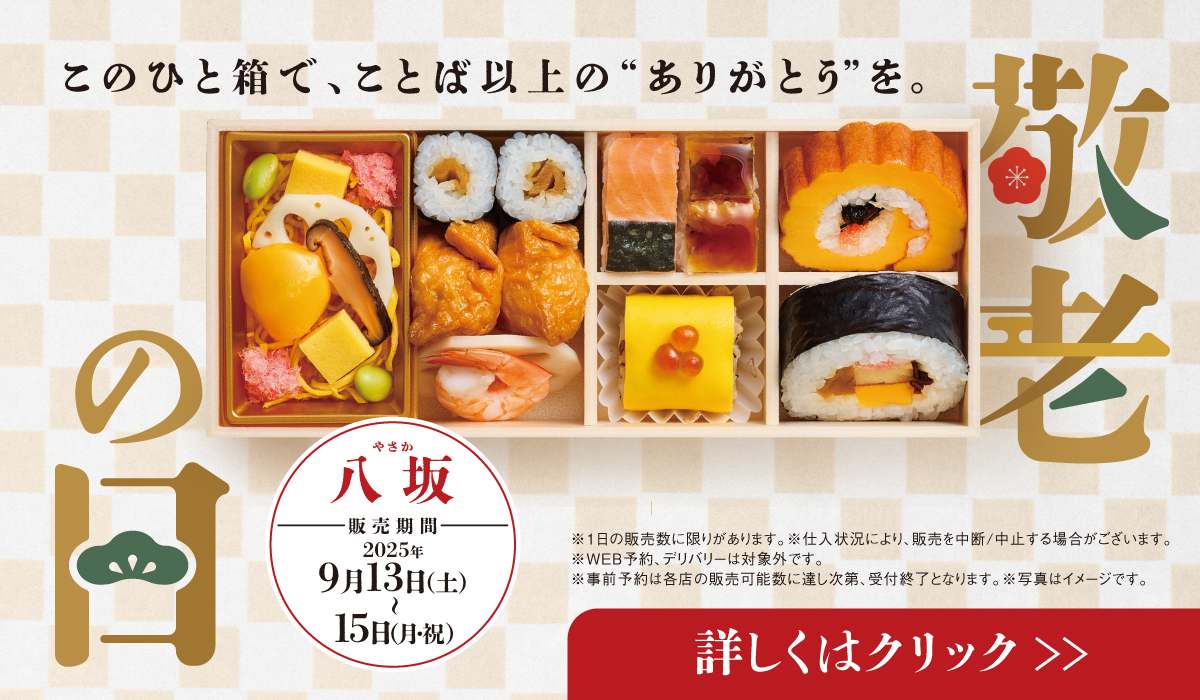 25年敬老の日
