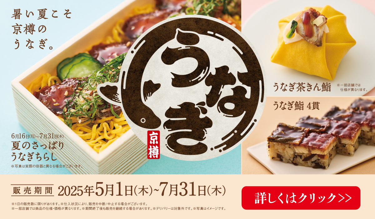期間限定　夏のさっぱりうなぎちらし　25年6月15日〜販売開始