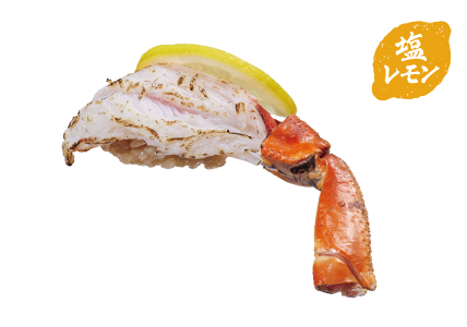 生本ずわい蟹炙り塩レモン一貫