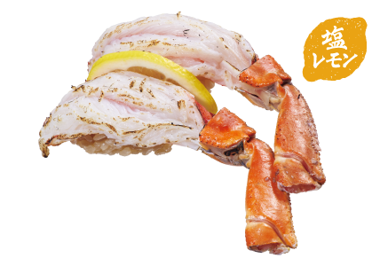生本ずわい蟹炙り塩レモン