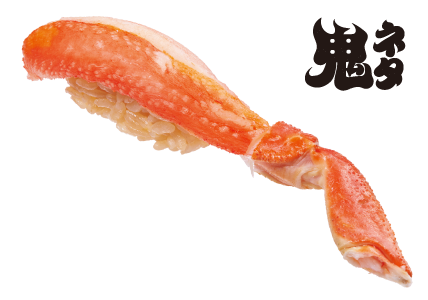 鬼ネタ一貫 本ずわい蟹