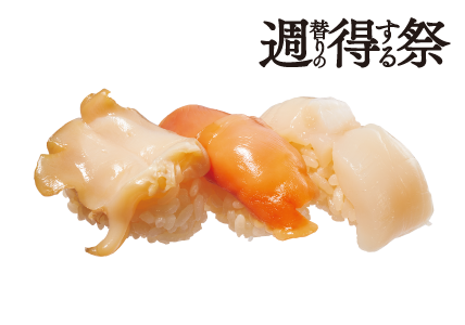 週得祭第3弾　貝三貫盛