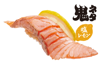 鬼ネタ一貫 生サーモン炙り塩レモン