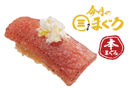 今月のみさきまぐろ 本まぐろ大とろ 味噌漬け炙り