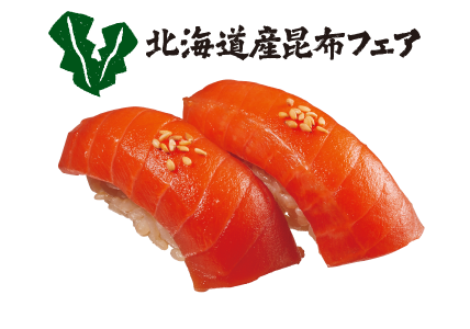 北海道産昆布仕立て特製漬けだれ 漬けサーモン