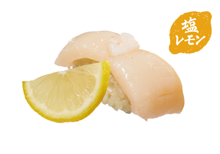 ほたて塩レモン一貫