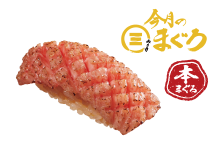 今月のみさきまぐろ 至福の大とろ塩炙り