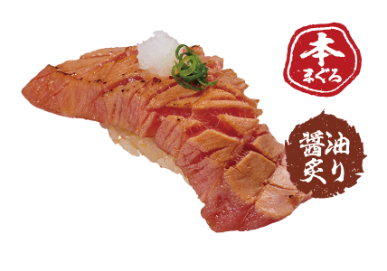 大切り本まぐろ中とろ醤油炙り