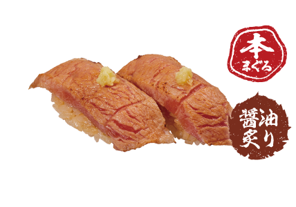 本まぐろ大とろ醤油炙り