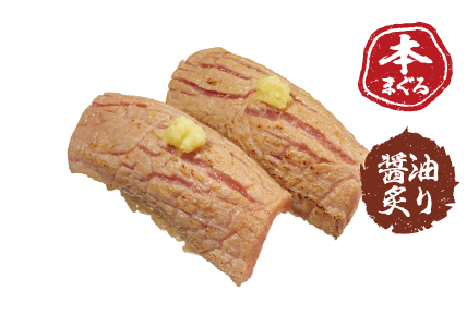 本まぐろ大とろ醤油炙り