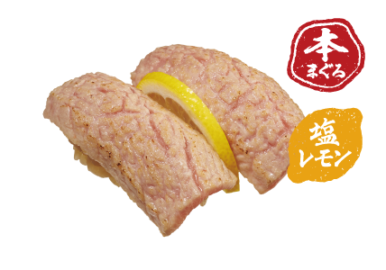 本まぐろ大とろ炙り塩レモン