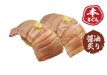 本まぐろ中とろ醤油炙り