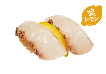真鯛塩レモン