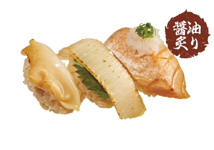 醤油炙り三貫盛