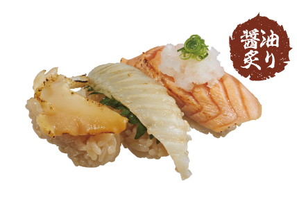 醤油炙り三貫盛