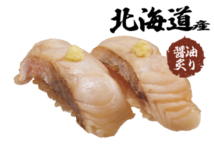 北海道産 ほっけ醤油炙り
