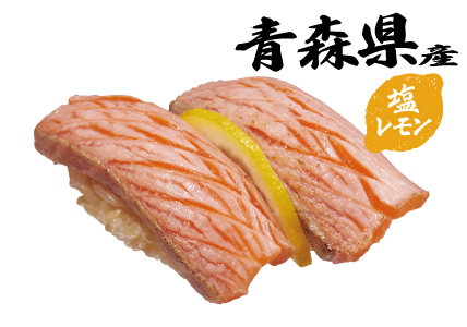 青森県産 生サーモン炙り塩レモン