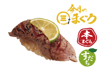 今月のみさきまぐろ 本まぐろ中とろ炙り 黒胡椒仕立て
