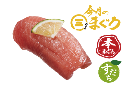 今月のみさきまぐろ 本まぐろ中とろ塩すだち