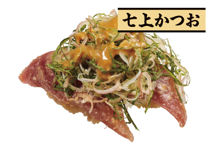 七上かつお 一本釣りかつお 薬味三昧