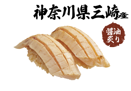とろめかじき醤油炙り
