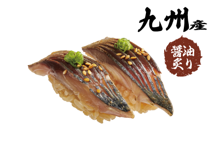 生さば醤油炙り