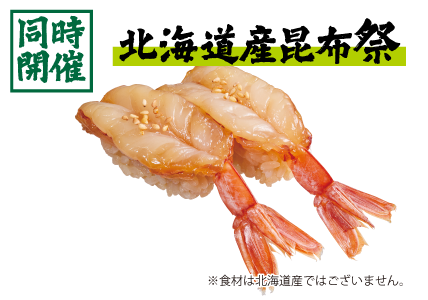 北海道産昆布仕立て特製漬けだれ 漬け赤えび