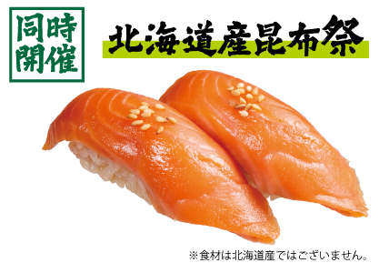北海道産昆布仕立て特製漬けだれ 漬けサーモン