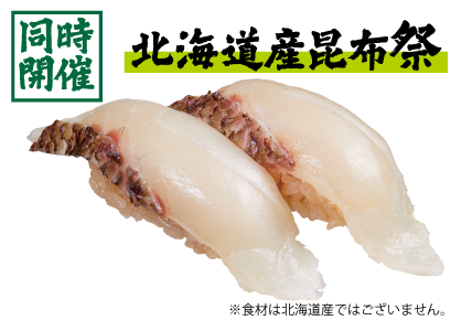 北海道産昆布〆仕立て 真鯛
