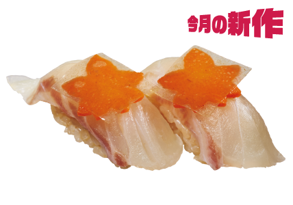 今月の新作 真鯛昆布〆 うめ風味