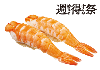 週得祭第2弾 えび