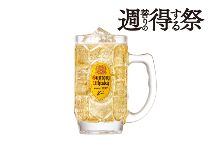 週得祭第2弾 角ハイボール