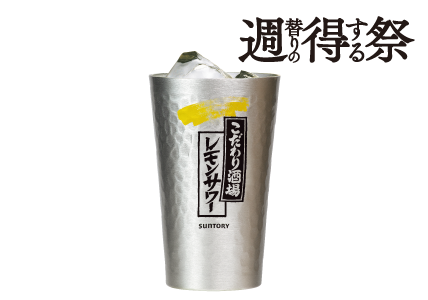 週得祭第1弾 こだわり酒場のレモンサワー