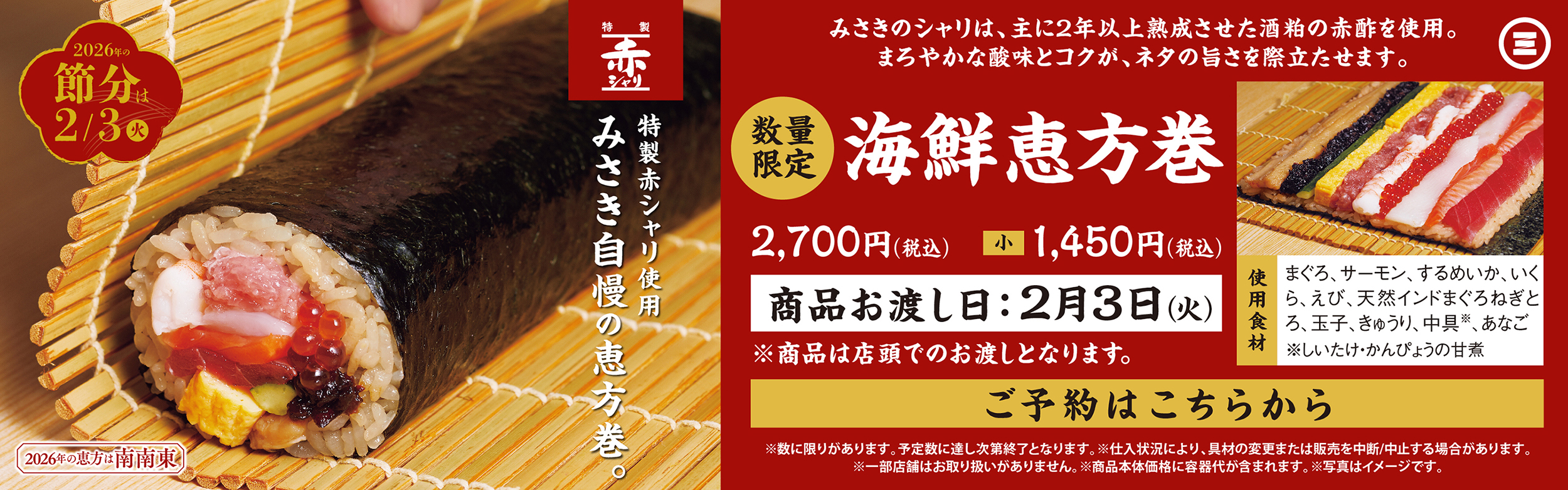 2026年 海鮮恵方巻