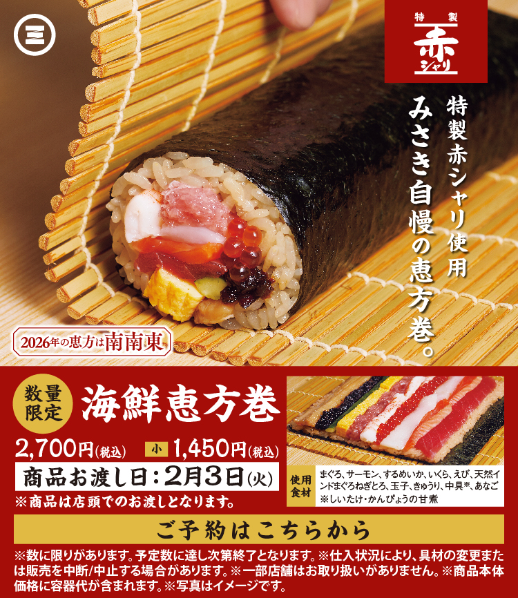 2026年 海鮮恵方巻