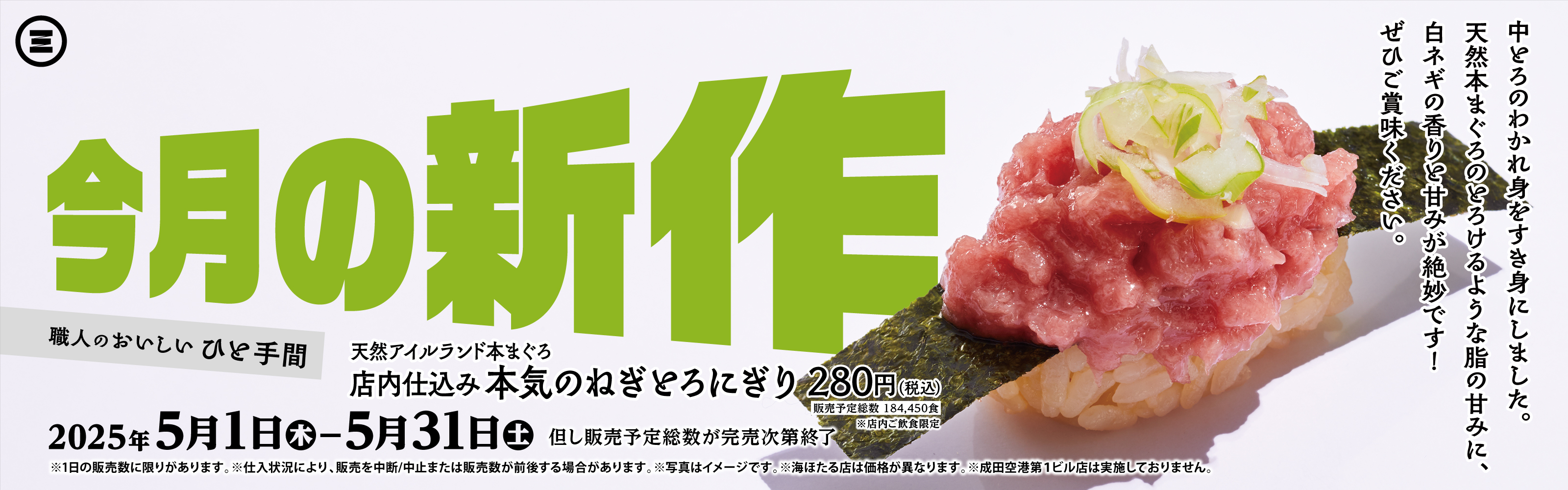今月の新作 本気のねぎとろにぎり