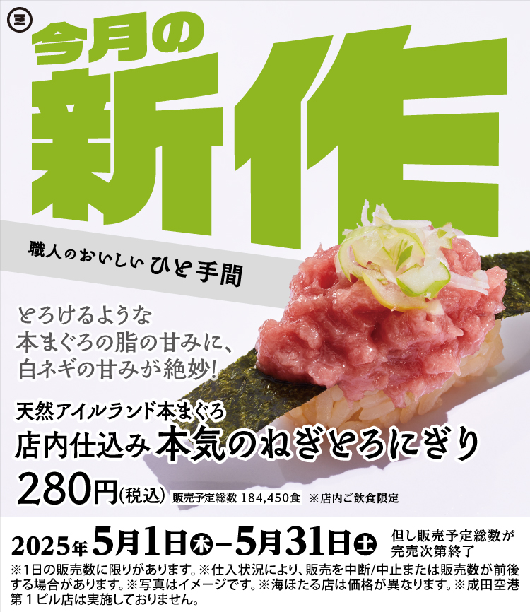 今月の新作 本気のねぎとろにぎり