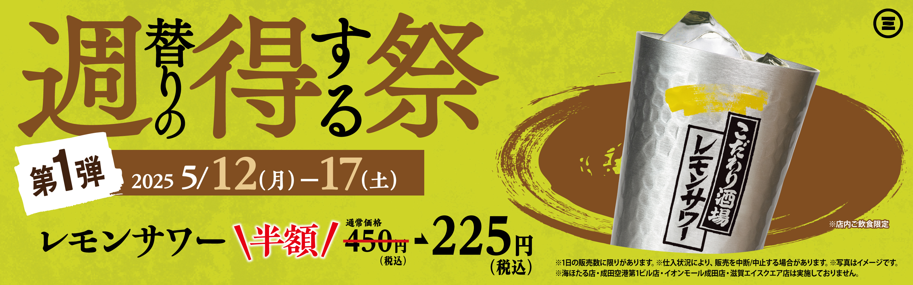 週得祭第1弾 レモンサワー半額
