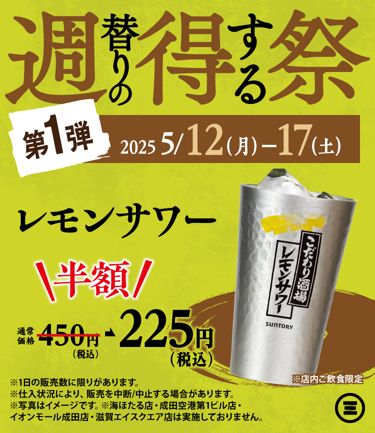 週得祭第1弾 レモンサワー半額