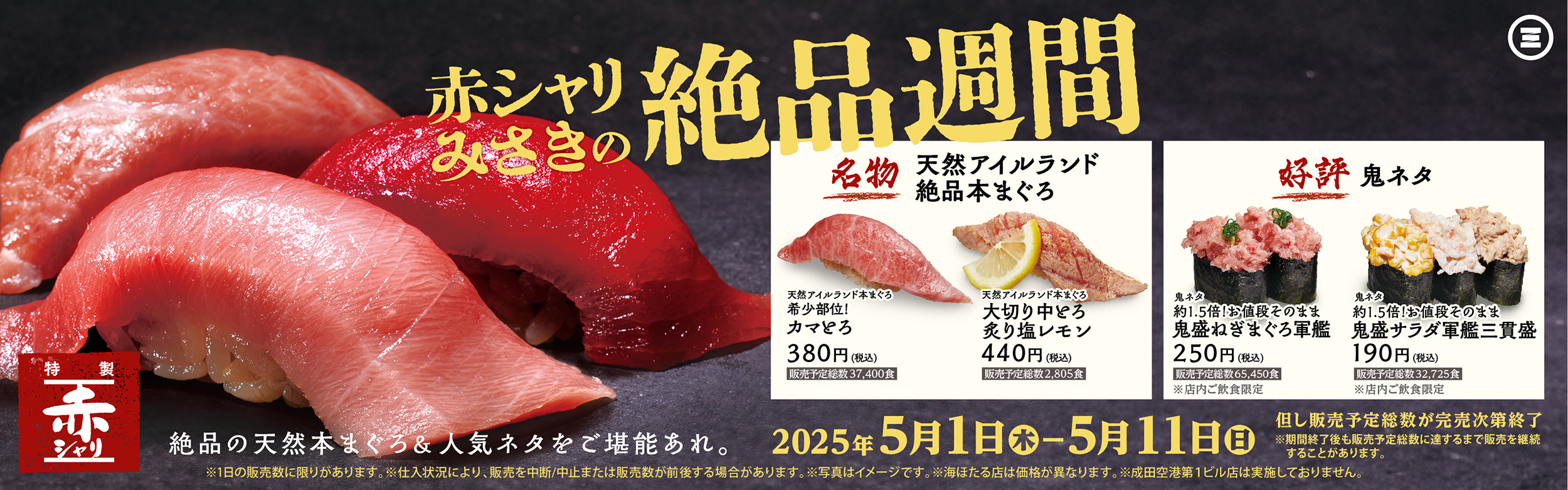 赤シャリみさきの絶品週間